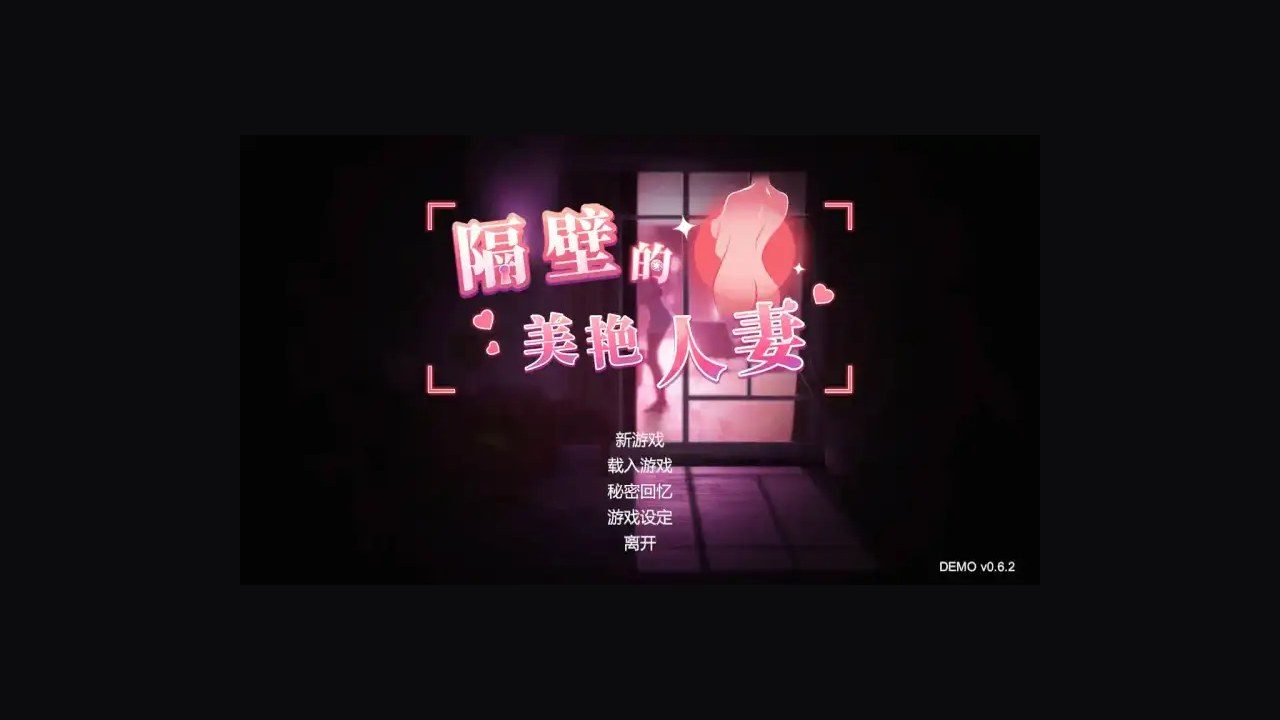 隔壁的美艳人妻TheWifeNextDoor 潜行互动 展示图 6