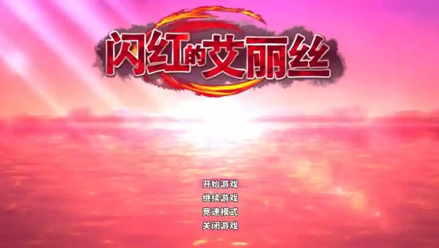 闪红的艾丽丝 地图探索 详情图 3